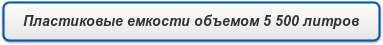 Пластиковые емкости объемом 5 500 литров